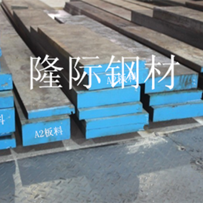 A2精密模具鋼材