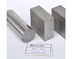 8407精密模具鋼材